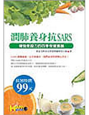 潤肺養身抗SARS：增強免疫力的四季保健食譜 | 拾書所