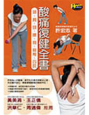 酸痛復健全書 : 頭、肩、頸、腰、背、脊椎、四肢 /