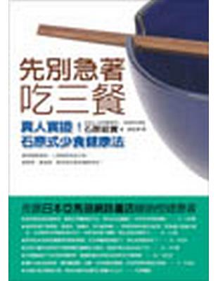 先別急著吃三餐：真人實證！石原式少食健康法