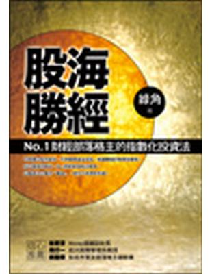 股海勝經 : No.1財經部落格主的指數化投資法 /