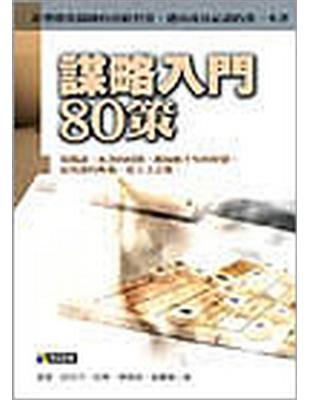 謀略入門80策 | 拾書所