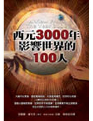 西元3000年影響世界的100人 | 拾書所