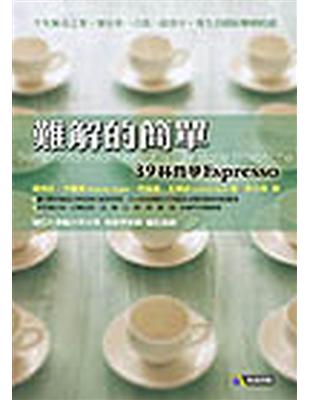 難解的簡單：39杯哲學Espresso | 拾書所