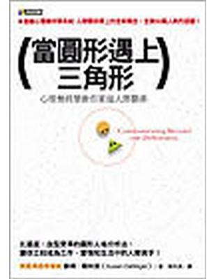 當圓形遇上三角形：心理幾何學教你掌握人際 | 拾書所