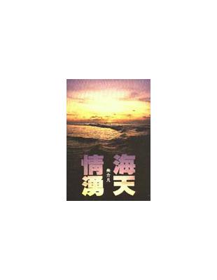 海天情湧 | 拾書所