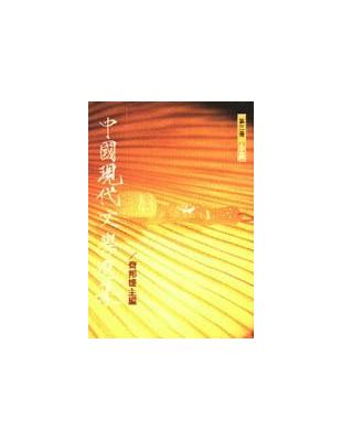 中國現代文學選集（小說） | 拾書所