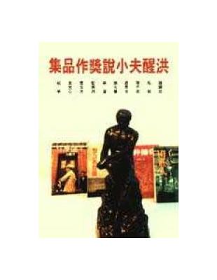 洪醒夫小說獎作品集 | 拾書所