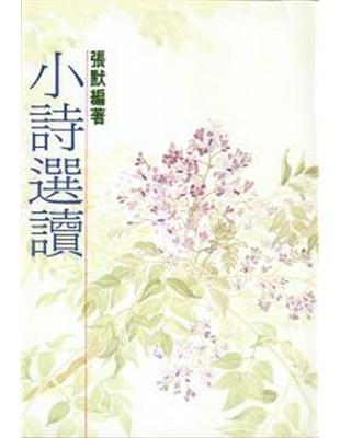 小詩選讀 | 拾書所