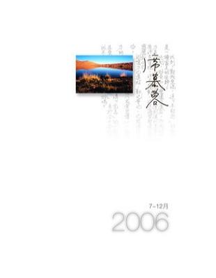 2006╱席慕蓉（7－12月） | 拾書所