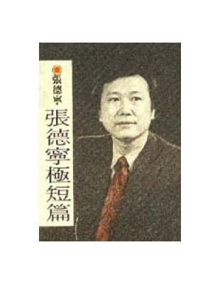 張德寧極短篇 | 拾書所