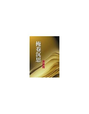 掩卷沈思 | 拾書所