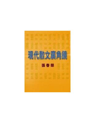 現代散文廣角鏡 | 拾書所