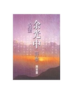 悅讀余光中 (詩卷) | 拾書所