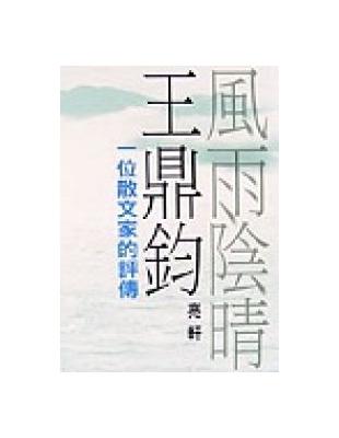 風雨陰晴王鼎鈞：一位散文家的評傳 | 拾書所