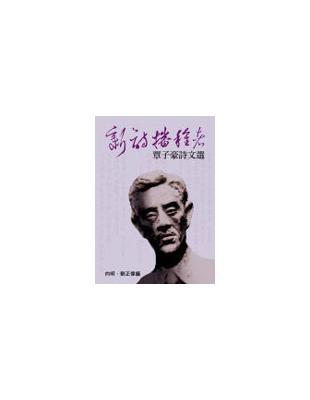 新詩播種者：覃子豪詩文選 | 拾書所