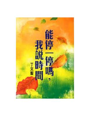 能停一停嗎，我說時間 | 拾書所