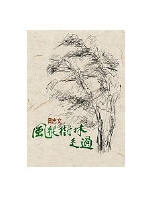 風從樹林走過 | 拾書所