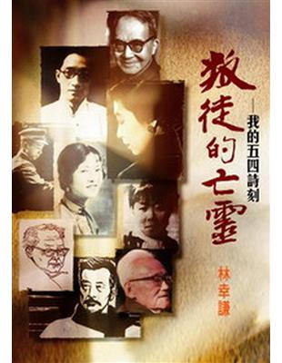 叛徒的亡靈：我的五四詩刻 | 拾書所