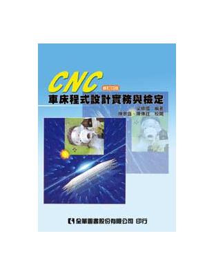 CNC車床程式設計實務與檢定（修訂四版） | 拾書所