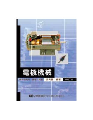 電機機械：含升研究所、高考、特考（修訂二版） | 拾書所