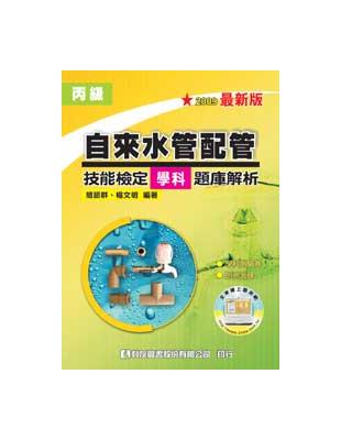 丙級自來水管配管技能檢定學科題庫解析（修訂二版） | 拾書所