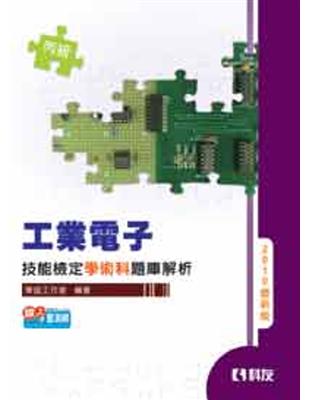 丙級工業電子技能檢定學術科題庫解析（修訂九版） | 拾書所