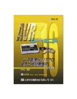 AVR高速16位元PD單晶片微控器應用：進階篇（修訂版） | 拾書所