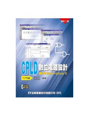 CPLD數位電路設計：使用Max + plusⅡ-入門篇（修訂二版） | 拾書所