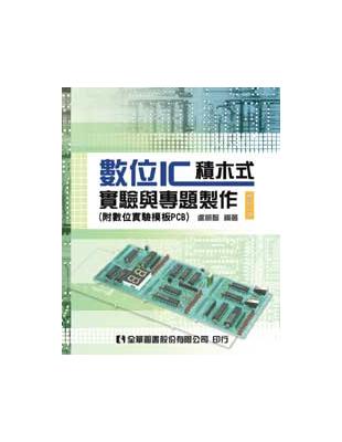 數位IC積木式實驗與專題製作（修訂二版） | 拾書所