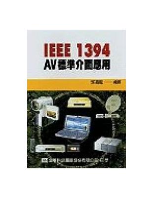 IEEE-1394AV標準介面應用 | 拾書所