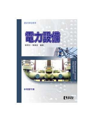 電力設備（修訂版） | 拾書所