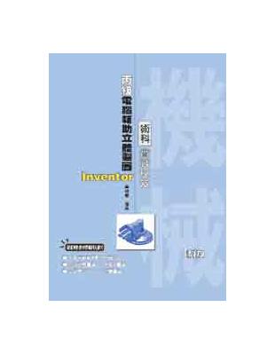 丙級電腦輔助立體製圖Inventor術科實戰秘笈 | 拾書所