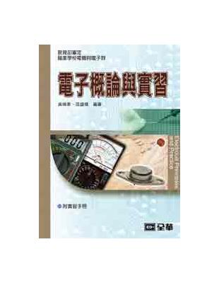 電子概論與實習 | 拾書所