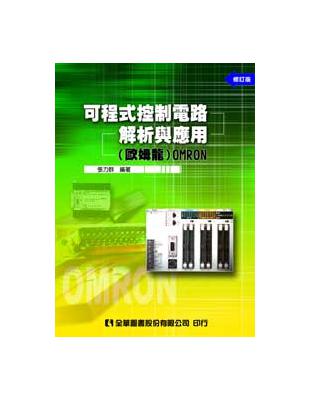可程式控制電路解析與應用（歐姆龍）OMRON（修訂版） | 拾書所