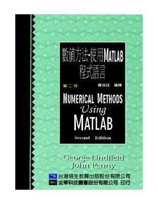 數值方法 :使用 MATLAB 程式語言 /