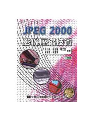 JPEG2000影像壓縮技術（修訂版）（精裝本） | 拾書所