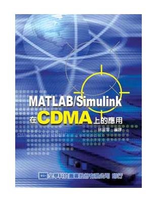 MATLAB/Simulink－在CDMA上的應用 | 拾書所