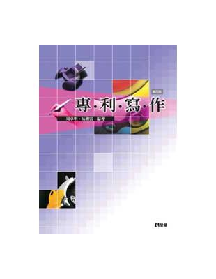 專利寫作（第四版） | 拾書所