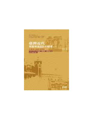 臺灣近代視覺傳達設計的變遷：臺灣本土設計史研究（第二版） | 拾書所