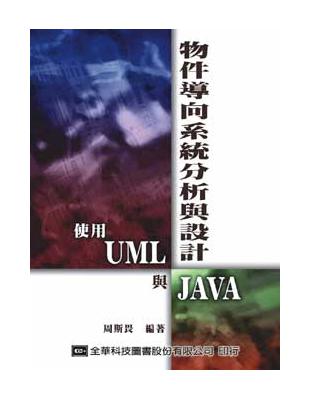 物件導向系統分析與設計－使用UML與Java | 拾書所