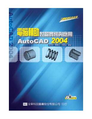 電腦輔助製圖實務與應用AutoCAD 2004 | 拾書所