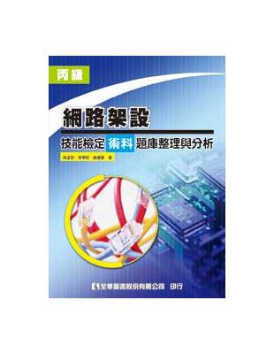 丙級網路架設技能檢定術科題庫整理與分析（修訂版） | 拾書所