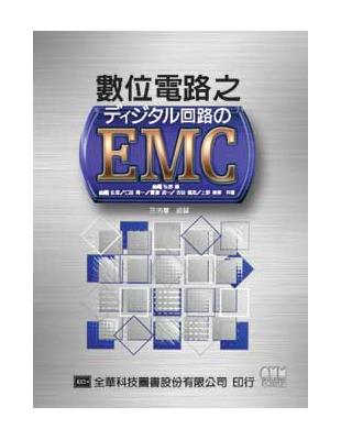 數位電路之EMC | 拾書所