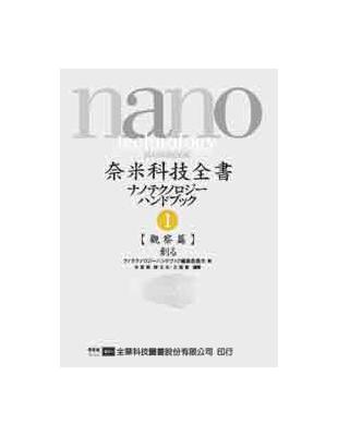 奈米科技全書：觀察篇、觀察分析法、IT應用篇、生化奈米應用技術（四冊合售） | 拾書所