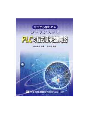 PLC可程式順序控制電路 | 拾書所