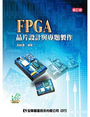 FPGA晶片設計與專題製作（修訂版） | 拾書所