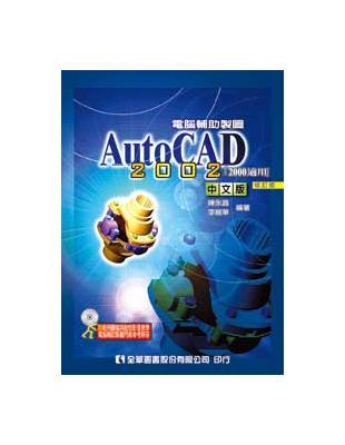 電腦輔助製圖AutoCAD 2002中文版（2000適用）（修訂版） | 拾書所