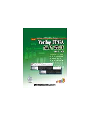 Verilog FPGA 晶片設計（修訂版） | 拾書所