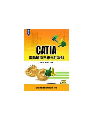 CATIA電腦輔助三維元件設計（修訂版） | 拾書所