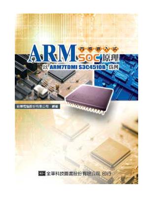 ARM內核嵌入式SOC原理：以ARM7TDMI S3C4510B為例 | 拾書所